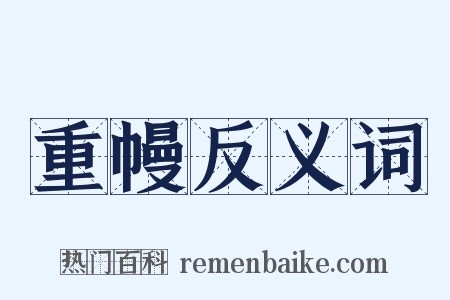 重幔反义词是什么意思的图片